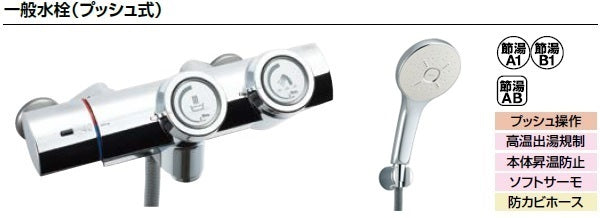 LIXIL リクシル 浴室・風呂 水栓金具 <br>BF-HW156TSM(スイッチなし),BF-HW156TSMM(スイッチ付き)<br>プッシュ式 サーモスタット付シャワーバス水栓<br>エコアクアシャワーSPA(めっき仕様)