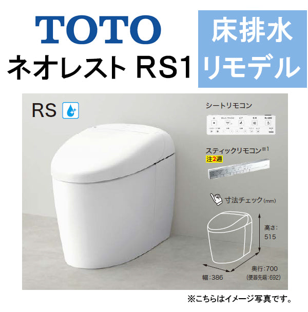 TOTO ネオレストRS1CES9510M○床排水 リモデル対応 排水芯305～540mm 給水露出○タンクレストイレ – PHショップ