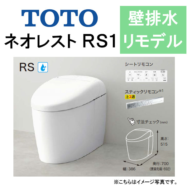 TOTO ネオレストRS1CES9510PX○壁排水 リモデル対応 排水芯120～155mm 給水露出○タンクレストイレ – PHショップ