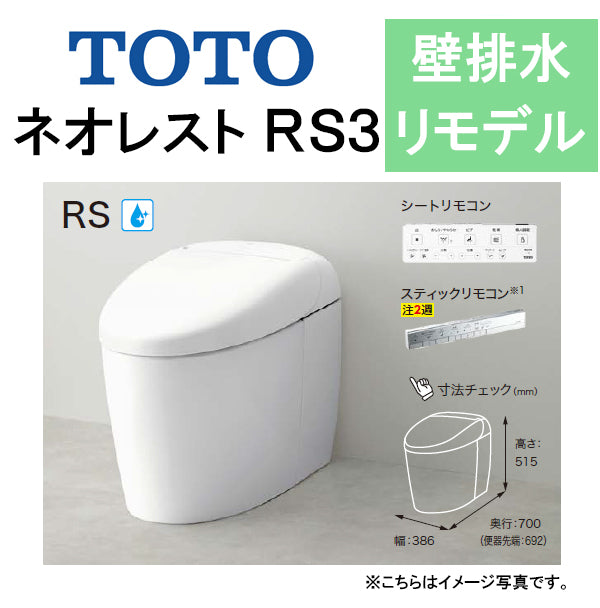 TOTO ネオレストRS3CES9530PX○壁排水 リモデル対応 排水芯120～155mm