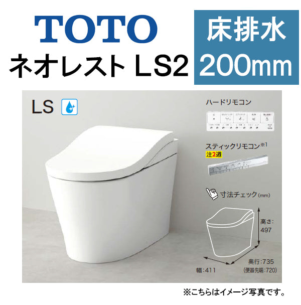 TOTO ネオレストLS2CES9820○床排水 排水芯200mm 給水露出○タンクレストイレ – PHショップ