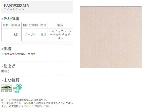 アイカ キッチンパネル セラール <br>FAN1923ZMN 壁面用 鏡面仕上げ ●3×8サイズ(935×2455×3mm)<br>【2枚以上ご注文頂く場合の1枚単価です】<br>※1枚のご注文の場合は追加金額が発生します。