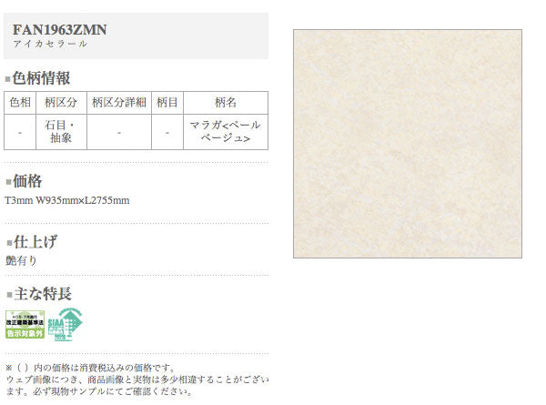 アイカ キッチンパネル セラール <br>FAN1963ZMN 壁面用 鏡面仕上げ ●3×8サイズ(935×2455×3mm)<br>【2枚以上ご注文頂く場合の1枚単価です】<br>※1枚のご注文の場合は追加金額が発生します。
