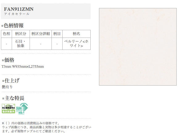 アイカ キッチンパネル セラール <br>FAN911ZMN 壁面用 鏡面仕上げ ●3×8サイズ(935×2455×3mm)<br>【2枚以上ご注文頂く場合の1枚単価です】<br>※1枚のご注文の場合は追加金額が発生します。