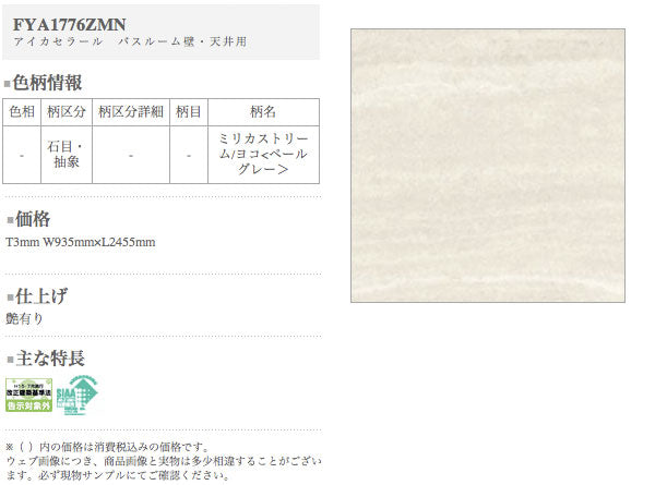 アイカ キッチンパネル セラール バスルーム用<br>FYA1776ZMN 鏡面仕上げ ●3×8サイズ(935×2455×3mm)<br>【2枚以上ご注文頂く場合の1枚単価です】<br>※1枚のご注文の場合は追加金額が発生します。