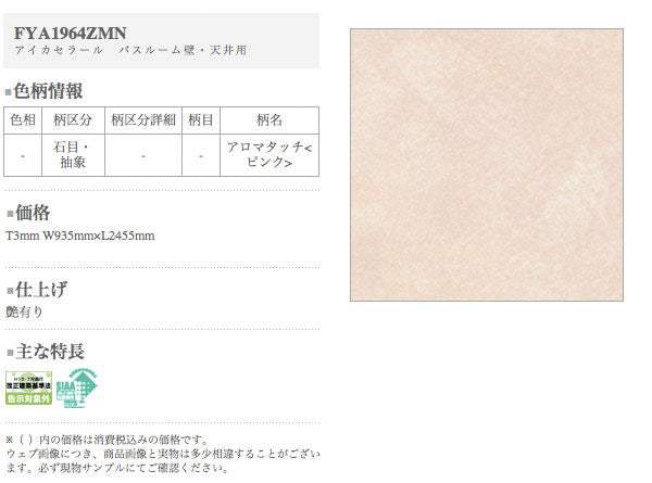 アイカ キッチンパネル セラール バスルーム用<br> FYA1964ZMN 鏡面仕上げ●3×8サイズ(935×2455×3mm)<br>【2枚以上ご注文頂く場合の1枚単価です】<br>※1枚のご注文の場合は追加金額が発生します。