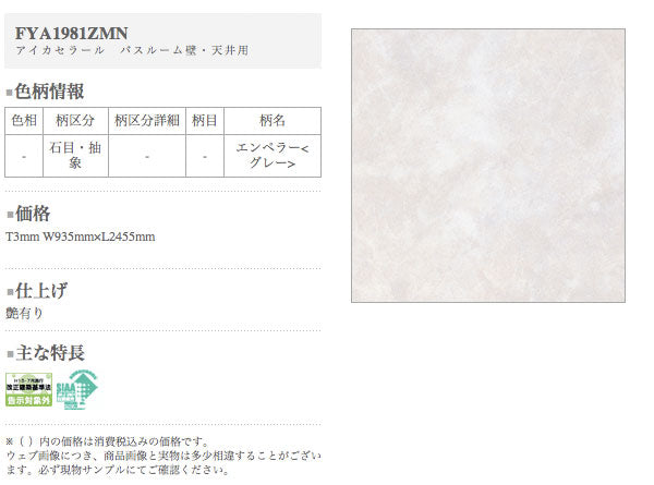 アイカ キッチンパネル セラール バスルーム用<br>FYA1981ZMN 鏡面仕上げ ●3×8サイズ(935×2455×3mm)<br>【2枚以上ご注文頂く場合の1枚単価です】<br>※1枚のご注文の場合は追加金額が発生します。