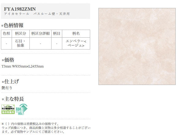 アイカ キッチンパネル セラール バスルーム用<br>FYA1982ZMN 鏡面仕上げ ●3×8サイズ(935×2455×3mm)<br>【2枚以上ご注文頂く場合の1枚単価です】<br>※1枚のご注文の場合は追加金額が発生します。