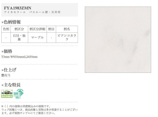 アイカ キッチンパネル セラール バスルーム用<br> FYA1983ZMN 鏡面仕上げ●3×8サイズ(935×2455×3mm)<br>【2枚以上ご注文頂く場合の1枚単価です】<br>※1枚のご注文の場合は追加金額が発生します。