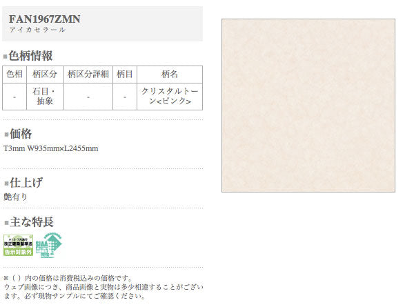 アイカ キッチンパネル セラール <br>FAN1967ZMN 壁面用 鏡面仕上げ ●3×8サイズ(935×2455×3mm)<br>【2枚以上ご注文頂く場合の1枚単価です】<br>※1枚のご注文の場合は追加金額が発生します。