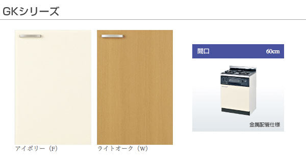 LIXIL リクシル サンウェーブ 木製キャビネット<br>GKシリーズ ガスキャビネット(コンロ台)<br>ガス部 R1633D0WHK(立ち消え安全装置付)<br>キャビネット部 GK(F・W)-G-60K(R・L)