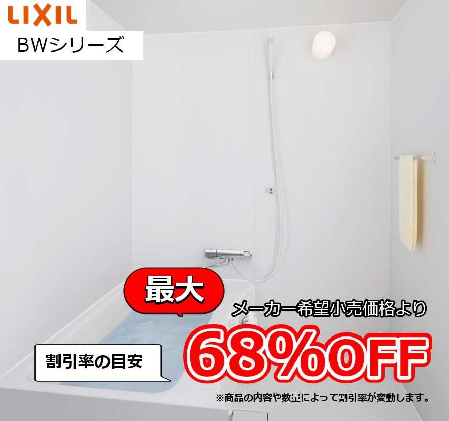 【お見積り対応商品】リクシル ユニットバス BWシリーズ 最大割引率68%OFF