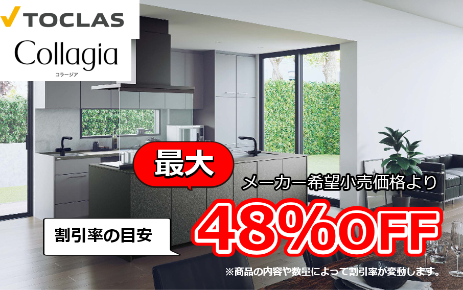 【お見積り対応商品】トクラス システムキッチン コラージア (Collagia) 最大割引率48%OFF