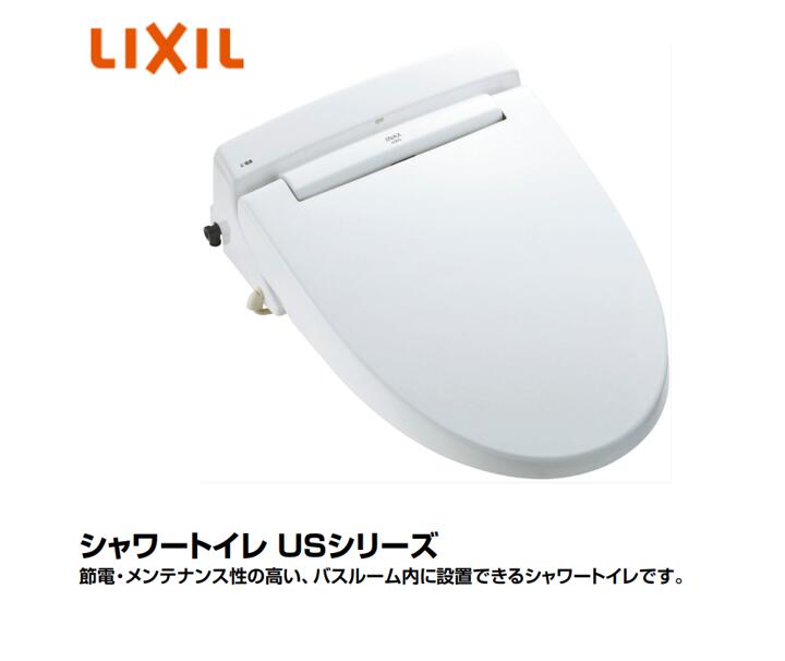 LIXIL リクシル シャワートイレ CW-US210-NE グレードUS21 ユニットバス用 3点ユニット 温水洗浄便座 小型便座「宅配便 –  PHショップ