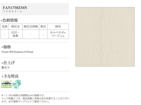 アイカ キッチンパネル セラール <br>FAN1758ZMN 壁面用 鏡面仕上げ ●3×8サイズ(935×2455×3mm)<br>【2枚以上ご注文頂く場合の1枚単価です】<br>※1枚のご注文の場合は追加金額が発生します。