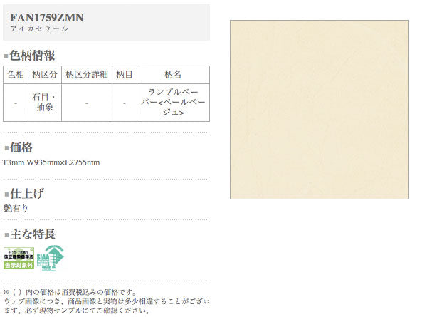 アイカ キッチンパネル セラール <br>FAN1759ZMN 壁面用 鏡面仕上げ ●3×8サイズ(935×2455×3mm)<br>【2枚以上ご注文頂く場合の1枚単価です】<br>※1枚のご注文の場合は追加金額が発生します。
