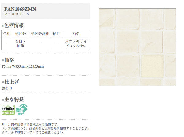 アイカ キッチンパネル セラール <br>FAN1869ZMN 壁面用 鏡面仕上げ ●3×8サイズ(935×2455×3mm)<br>【2枚以上ご注文頂く場合の1枚単価です】<br>※1枚のご注文の場合は追加金額が発生します。