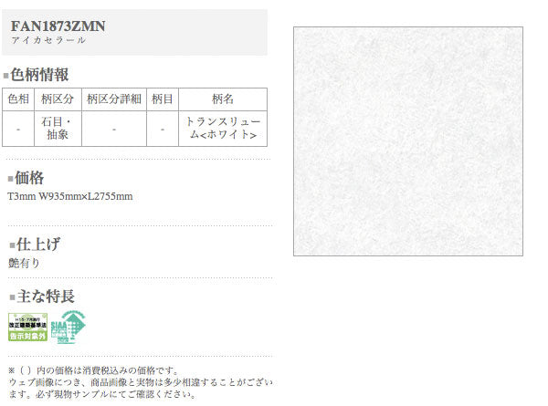 アイカ キッチンパネル セラール <br>FAN1873ZMN 壁面用 鏡面仕上げ ●3×6サイズ(935×1855×3mm)<br>【2枚以上ご注文頂く場合の1枚単価です】<br>※1枚のご注文の場合は追加金額が発生します。
