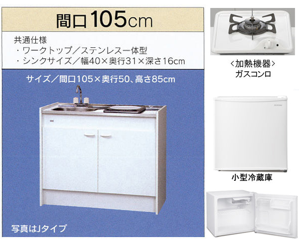亀井製作所_ミニキッチンハーフタイプ 冷蔵庫あり間口1050mm 