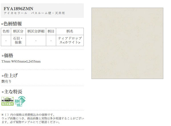 アイカ キッチンパネル セラール バスルーム用<br> FYA1896ZMN 鏡面仕上げ●3×8サイズ(935×2455×3mm)<br>【2枚以上ご注文頂く場合の1枚単価です】<br>※1枚のご注文の場合は追加金額が発生します。