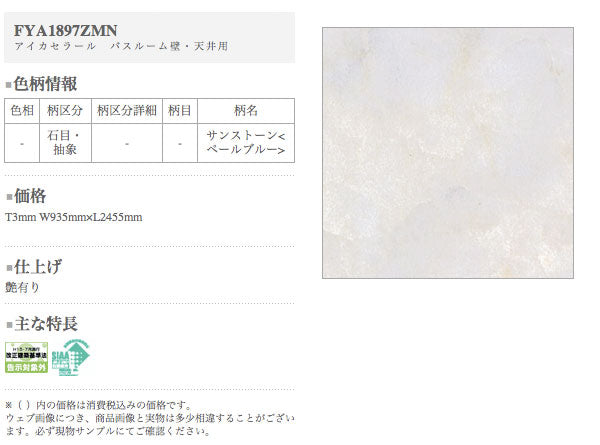 アイカ キッチンパネル セラール バスルーム用<br>FYA1897ZMN 鏡面仕上げ ●3×8サイズ(935×2455×3mm)<br>【2枚以上ご注文頂く場合の1枚単価です】<br>※1枚のご注文の場合は追加金額が発生します。