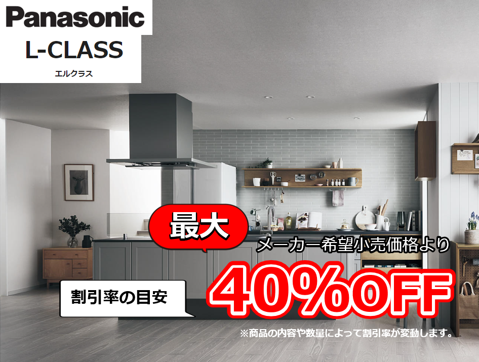 【お見積り対応商品】パナソニック システムキッチン Lクラス (L-CLASS) 最大割引率40%OFF