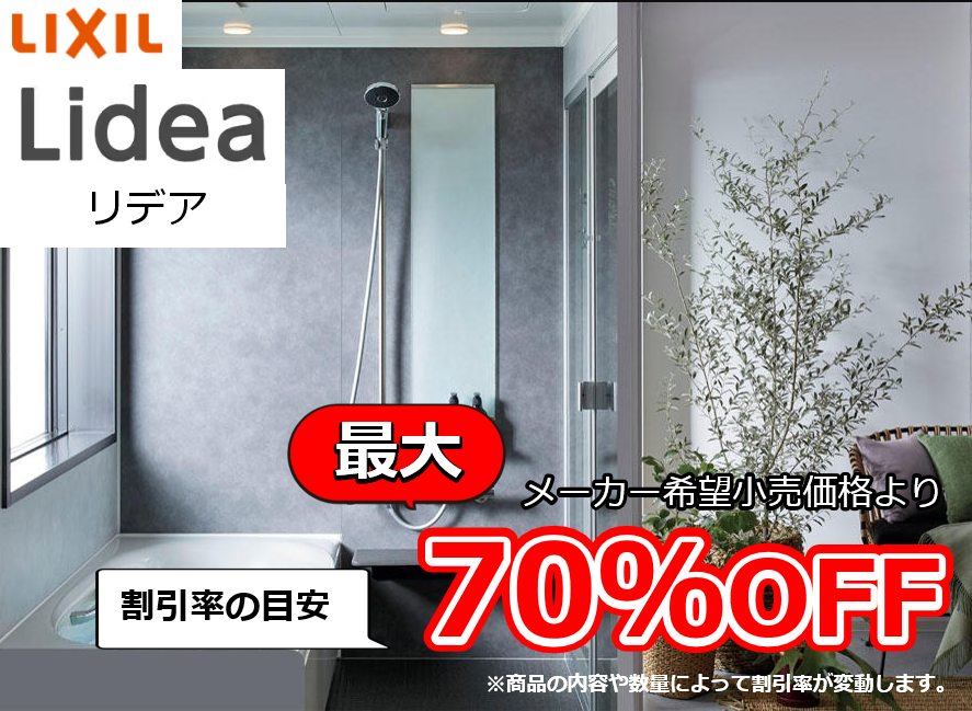【お見積り対応商品】リクシル ユニットバス リデア (Lidea) 最大割引率70%OFF