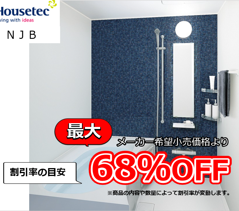 お見積り対応商品】ハウステック ユニットバス NJB 最大割引率68%OFF お見積り対応商品】ハウステック ユニットバス NJB 最大割引率68%OFF