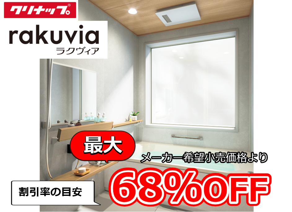 【お見積り対応商品】クリナップ ユニットバス ラクヴィア (rakuvia) 最大割引率68%OFF