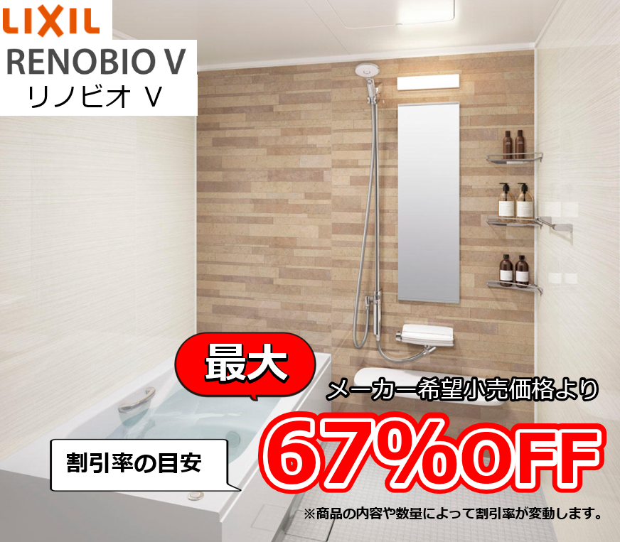 【お見積り対応商品】リクシル ユニットバス リノビオV (RENOBIO V) 最大割引率67%OFF