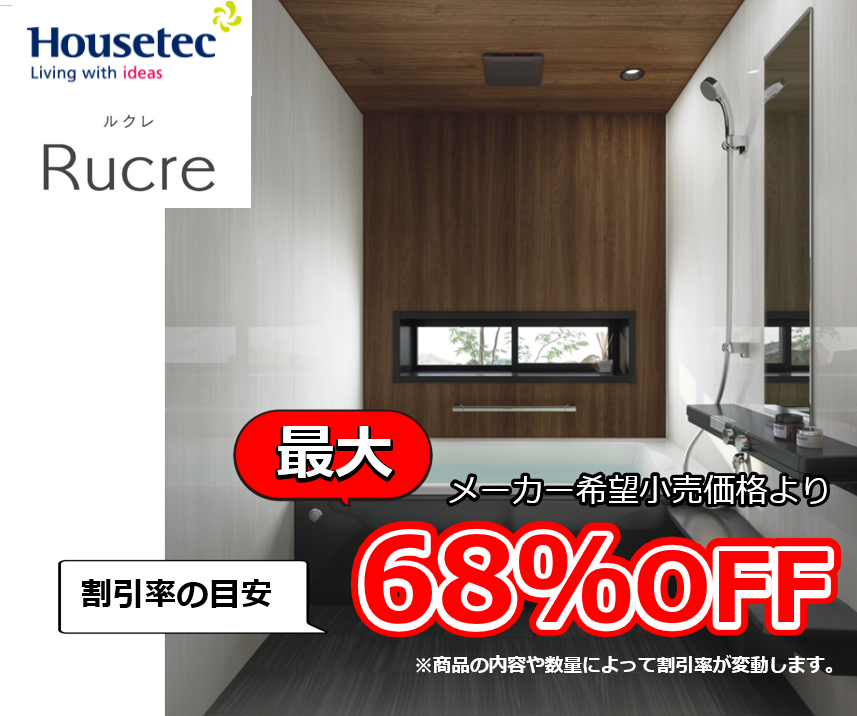 【お見積り対応商品】ハウステック ユニットバス ルクレ (Rucre) 最大割引率68%OFF