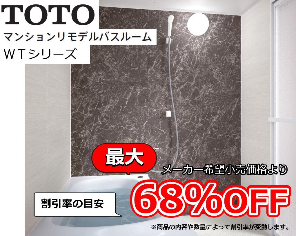 【お見積り対応商品】TOTO ユニットバス リモデルバスルームWTシリーズ 最大割引率68%OFF