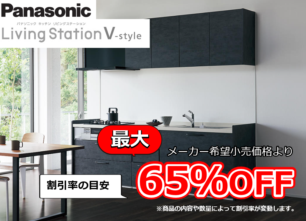 【お見積り対応商品】パナソニック システムキッチン リビングステーションVスタイル (V-style) 最大割引率65%OFF