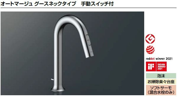 LIXIL リクシル 洗面器 水栓金具 オートマージュグースネックタイプ手動スイッチ付<br>AM-311TV1<br>サーモスタット付自動水栓
