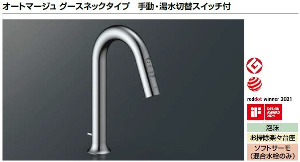 LIXIL リクシル 洗面器 水栓金具 オートマージュグースネックタイプ手動・湯水切替スイッチ付<br>AM-313TV1<br>サーモスタット付自動水栓