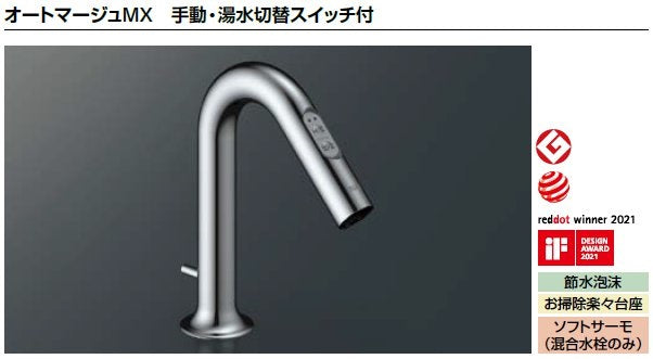 LIXIL リクシル 洗面器 水栓金具 オートマージュMX手動・湯水切替スイッチ付<br>AM-323TV1<br>サーモスタット付自動水栓