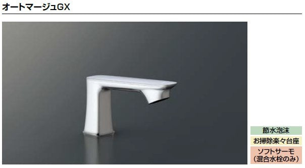 LIXIL リクシル 洗面器 水栓金具 オートマージュGX<br>AM-330TC<br>サーモスタット付自動水栓