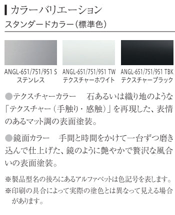 アリアフィーナ レンジフード<br>Angelina(アンジェリーナ) <br>●壁面取り付けタイプ <br>●間口900mm<br>ANGL-951 S/TW/TBK