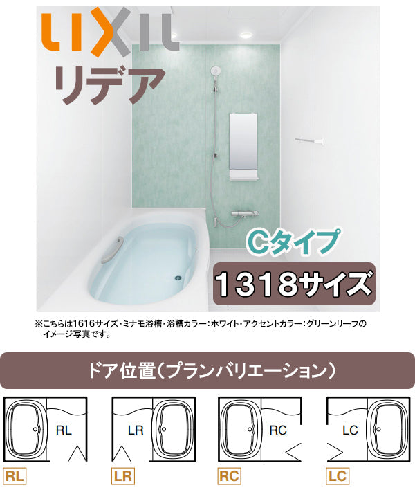 【納期遅延解消】LIXIL リクシル システムバス リデア(アライズ後継品)<br>●1318タイプ(浴室内寸法1300×1800mm)<br>●Cタイプ<br>BDUS-1318LBC