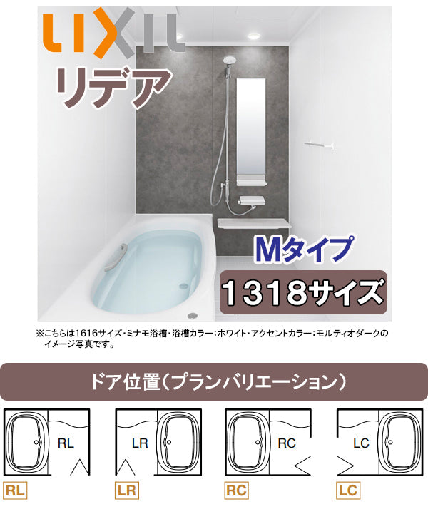 【納期遅延解消】LIXIL リクシル システムバス リデア(アライズ後継品)<br>●1318タイプ(浴室内寸法1300×1800mm)<br>●Mタイプ<br>●サーモバス<br>BDUS-1318LBM