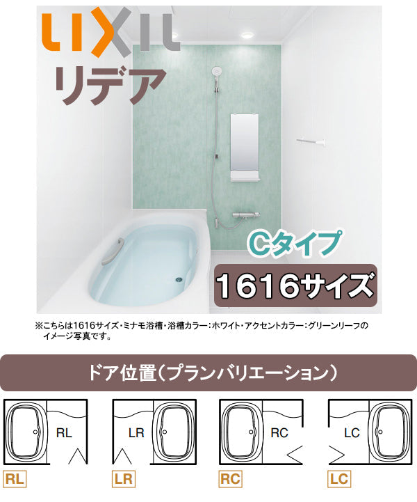 【激安セール特価68％オフ!!】<br>LIXIL リクシル システムバス リデア(アライズ後継品)<br>●1616タイプ(浴室内寸法1600×1600mm)<br>●Cタイプ<br>BDUS-1616LBC