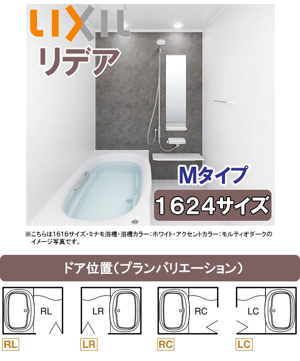 【納期遅延解消】LIXIL リクシル システムバス リデア 1624タイプ(浴室内寸法1600×2400mm) Mタイプ BDUS-1624LBM