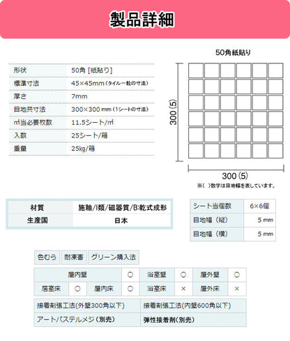 名古屋モザイク モザイクタイル<br>Klar(クラール)<br>●タイル一粒寸法 約45×45mm<br>●厚さ約7ｍｍ<br>●1シート寸法300×300ｍｍ(目地幅約5mm)<br>●紙貼り<br>●1箱25シート入り(約2.17m2)<br>BK-50-C03