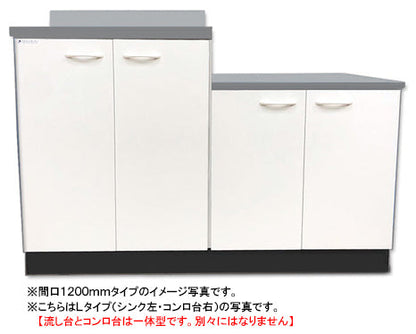 ドルフィン ジョイントキッチン Bシリーズ<br>BK1200NG R/L<br>●間口1200mm●奥行460mm<br>●開き扉●扉カラー：全3色<br>★流し台とコンロ台は一体型です★賃貸アパート、公団住宅に最適です