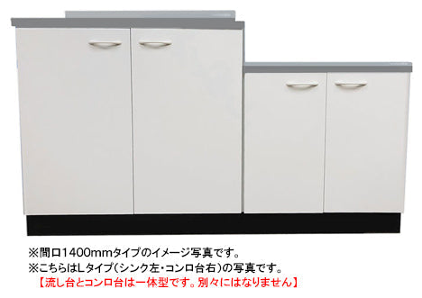 ドルフィン ジョイントキッチン Bシリーズ<br>BK1400NG R/L<br>●間口1400mm●奥行460mm<br>●開き扉●扉カラー：全3色<br>★流し台とコンロ台は一体型です★賃貸アパート、公団住宅に最適です