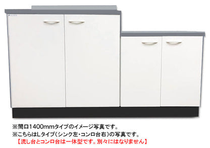 ドルフィン ジョイントキッチン Bシリーズ<br>BKL1400NG R/L<br>●間口1400mm●奥行550mm<br>●開き扉●扉カラー：全3色<br>★流し台とコンロ台は一体型です★賃貸アパート、公団住宅に最適です