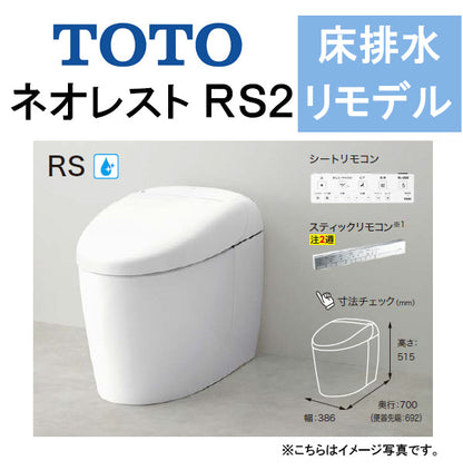 TOTO ネオレストRS2<br>CES9520M<br>●床排水 リモデル対応 排水芯305～540mm 給水露出<br>●タンクレストイレ