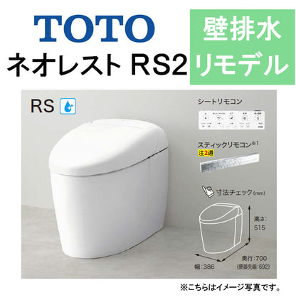 TOTO ネオレストRS2<br>CES9520PX<br>●壁排水 リモデル対応 排水芯120～155mm 給水露出<br>●タンクレストイレ