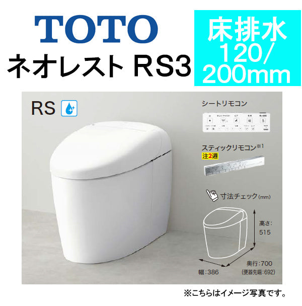 TOTO ネオレストRS3<br>CES9530F<br>●床排水 排水芯120/200mm 給水露出<br>●タンクレストイレ