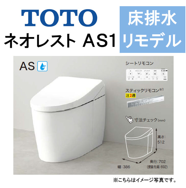 TOTO ネオレストAS1<br>CES9710M<br>●床排水 リモデル対応 排水芯305～540mm 給水露出<br>●タンクレストイレ